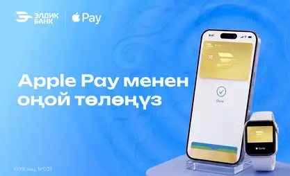 “Элдик Банк” аркылуу Apple Pay менен төлөңүз