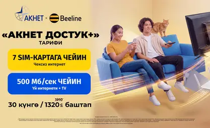 Beeline жана «Акнет» сиздин үй-бүлөңүз үчүн биргелешкен тариф түзүштү