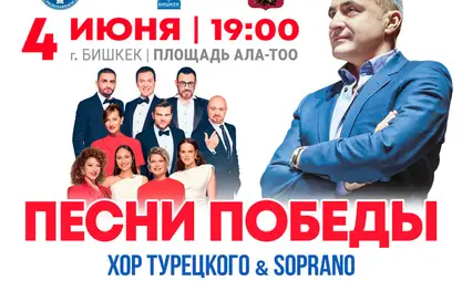 Турецкий хору жана "Сопрано" арт-тобу  бүгүн Бишкекте концерт берет
