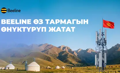Beeline камтууну кеңейтүүдө: Борбордон тарта Семенов капчыгайына чейин жаңы станциялар ишке кирди