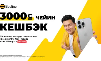 iPhone сатып алып — Beeline’дан кешбэк алыңыздар