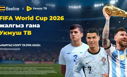 Beeline дүйнө чемпионатын түз эфирде көрсөтүү укугуна ээ болду: "Укмуш ТВ" тиркемесинен көрүңүз