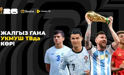 Футбол боюнча дүйнө чемпионаты Beeline´дын "Укмуш ТВ" колдонмосунан күтөт