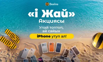 Beeline’дын "i Жай" акциясы: упайларды топтоп, iPhone утуп ал