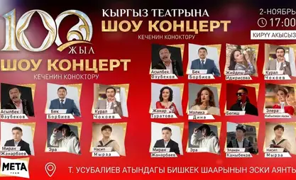 Кыргыз театрынын 100 жылдыгы шоу-концерт менен белгиленет