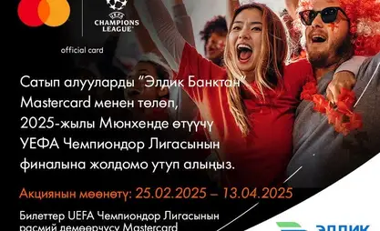 Masterсard карталарынын ээлери үчүн «Мюнхендеги УЕФА финалына сенин билетиң» акциясы