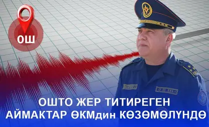 Өкм жетекчилиги Ошто жер титиреген аймактарды көзөмөлдөөдө