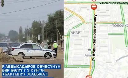 Оштогу Абдыкадыров көчөсүнүн бир бөлүгү 3 күнгө жабылат. Себеби