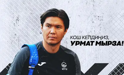 Футбол боюнча улуттук курамага убактылуу башкы машыктыруучу дайындалды
