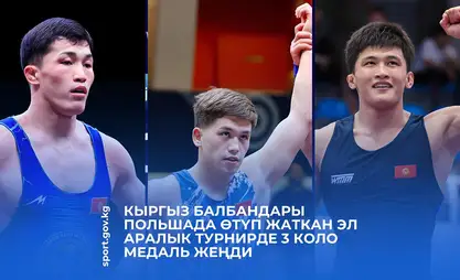 Кыргыз балбандары Польшадагы эл аралык турнирде 3 коло медаль жеңди