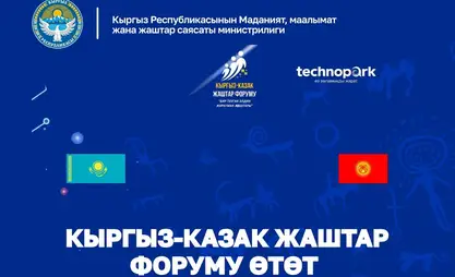 Бишкекте кыргыз-казак жаштар форуму өтөт