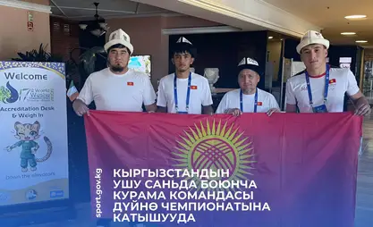 Кыргызстандын ушу саньда боюнча курамасы дүйнө чемпионатына катышууда