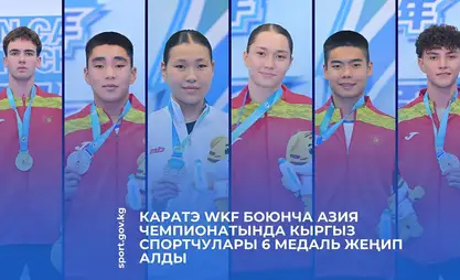 Каратэ WKF боюнча Азия чемпионатында кыргыз спортчулары 6 медаль жеңип алды
