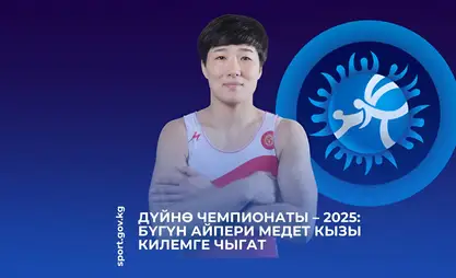 Дүйнө чемпионаты: Бүгүн балбан Айпери Медет кызы килемге чыгат