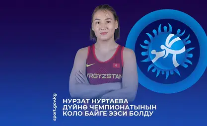 Балбан Нурзат Нуртаева дүйнө чемпионатынын коло байге ээси болду