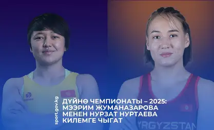Дүйнө чемпионаты: Бүгүн Мээрим Жуманазарова менен Нурзат Нуртаева килемге чыгат