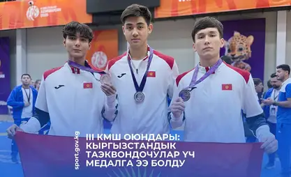 III КМШ оюндары: Кыргызстандык таэквондочулар үч медалга ээ болду