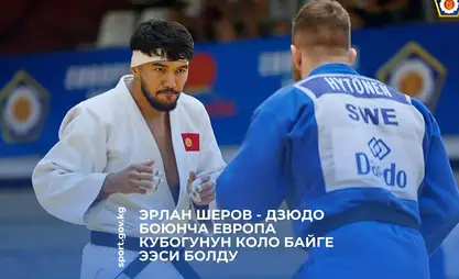Эрлан Шеров дзюдо боюнча Европа кубогунун коло байгесин жеңип алды