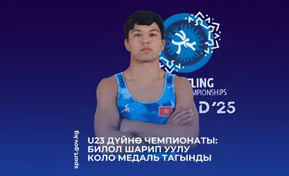 U23. Балбан Билол Шарип уулу  дүйнө чемпионатында коло медаль тагынды