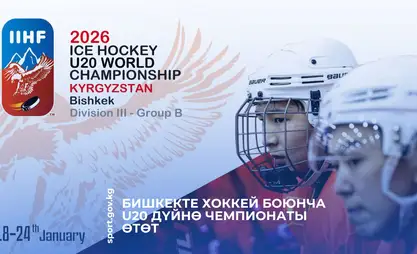 U-20. Бишкекте хоккей боюнча дүйнө чемпионаты өтөт