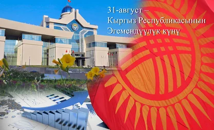 Кыргызстандын эгемендүүлүгү: Экономика тармагында аткарылып жаткан иштер