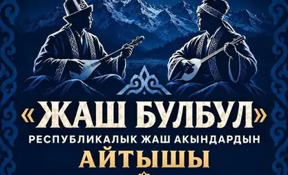 Жаш төкмө акындардын республикалык айтышы өтөт
