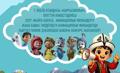 “Кыргызфильм” анимациялык фильмдерге конкурс жарыялады