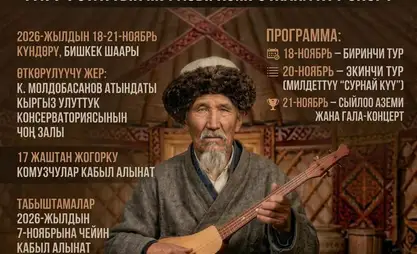 Ниязалы Борош уулунун 170 жылдыгы: Комузчулар сынагы өтөт