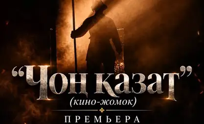 Бүгүн “Чоң казат” кино-жомогунун премьерасы өтөт