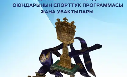 Көчмөндөр оюндары: Спорттук программасы жана мелдештердин убактысы