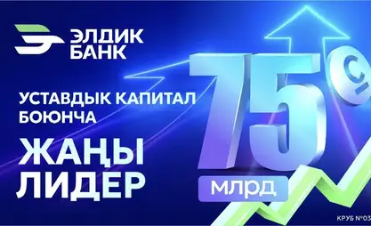 Банк секторунун жаңы лидери: Элдик Банк уставдык капиталын 60 миллиард сомго көбөйттү