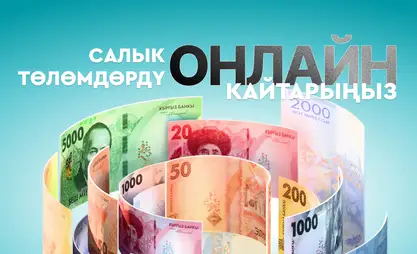 Ашыкча төлөнгөн салыктарды кайтаруу же чегерүү үчүн онлайн сервис ишке кирди
