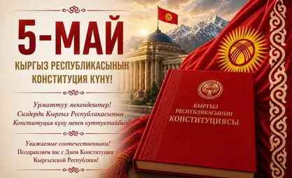 Конституция күнү — эгемендүүлүктүн жана адилеттүүлүктүн майрамы