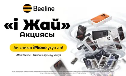 Упай топтоп, iPhone утуп ал: Beeline'дын "i Жай" акциясынын жаңы шарттары