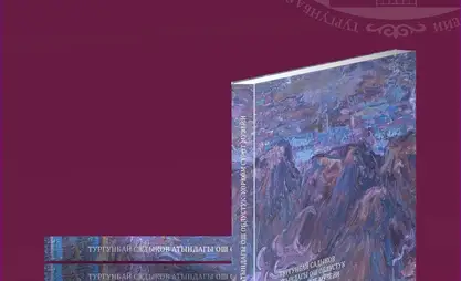 Ош облустук көркөм сүрөт музейине арналган китептин бет ачары өтөт
