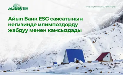 Айыл Банк ESG саясатынын негизинде илимпоздорду жабдуу менен камсыздады