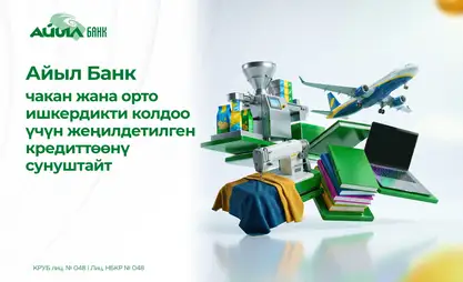 "Айыл Банк" чакан жана орто ишкердикти колдоо үчүн жеңилдетилген кредиттөөнү сунуштайт