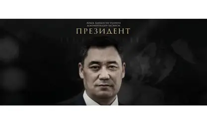 Президент тууралуу документалдуу тасманын экинчи бөлүгү жарыяланды