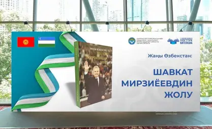 Бишкекте Мирзиёев жөнүндөгү китептин кыргыз тилиндеги басылышынын бет ачары өтөт