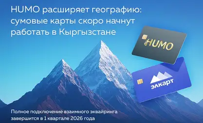 Кыргызстандын "Элкарт" жана Өзбекстандын HUMO карталары өз ара колдонууга чыгат