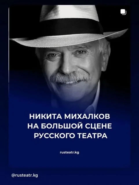 Nikita_Mikhalkov_v_Russkom_teatre_dramy_im.Ch..width-800.jpg