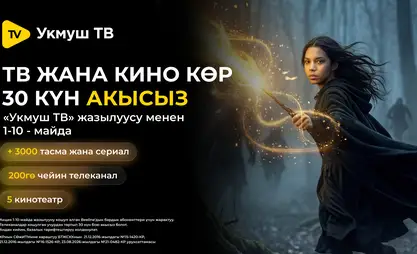 «Укмуш ТВ» жаңыланды: сүйүктүү телеканалдарыңызды жана кинолоруңузду көрүү дагы жагымдуу болуп калды!