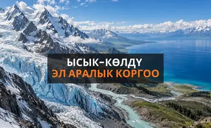 Ысык-Көл, мөңгү жана дарыя: Кыргыз бермети эл аралык деңгээлде корголушу керек