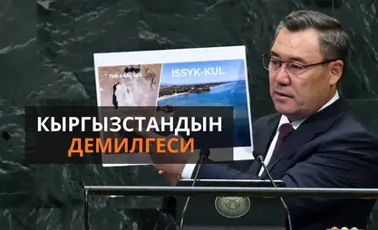 Кыргызстан  БУУда: Садыр Жапаров эл аралык мамилелердин жаңы эрежелерин сунуштады