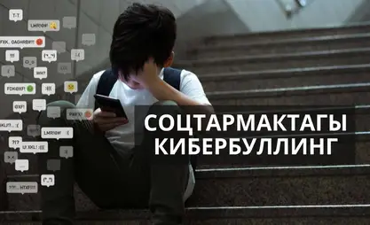 Балдарды кибербуллингден кантип коргойбуз?