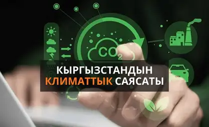 Климаттык саясат: Кыргызстандын экономикалык өнүгүүсүнүн жаңы багыты