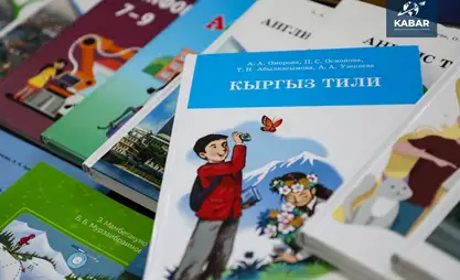 Кыргызстанда бардык окуу китептери жаңы стандартка ылайык жаңыланат