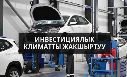 Инвестициялык климат: Өлкөдө өсүү бар, бирок эмне үчүн Ош шаары артта калууда?