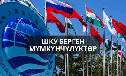 Бишкек саммитинин салмагы: ШКУ дүйнөлүк аренада таасирин кантип күчөтүүдө?
