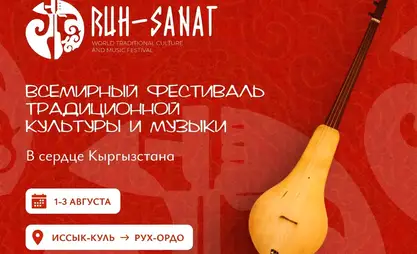 Кыргызстанда алгачкы жолу салттуу музыка боюнча эл аралык сынак өтөт